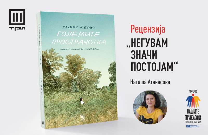 НЕГУВАМ ЗНАЧИ ПОСТОЈАМ – РЕЦЕНЗИЈА ОД НАТАША АТАНАСОВА