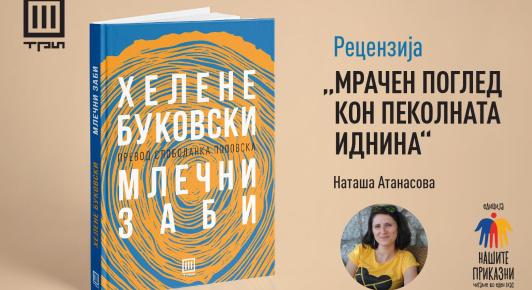 МРАЧЕН ПОГЛЕД КОН ПЕКОЛНАТА ИДНИНА