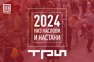 2024 ГОДИНА НИЗ НАСЛОВИ И НАСТАНИ