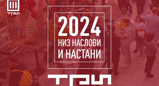 2024 ГОДИНА НИЗ НАСЛОВИ И НАСТАНИ