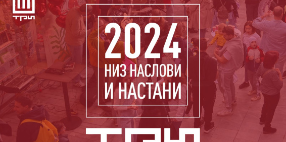 2024 ГОДИНА НИЗ НАСЛОВИ И НАСТАНИ