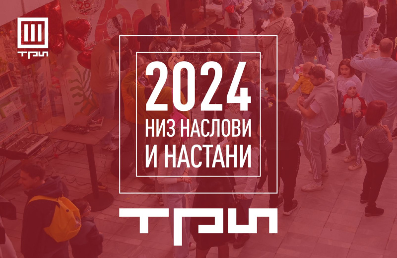 2024 ГОДИНА НИЗ НАСЛОВИ И НАСТАНИ