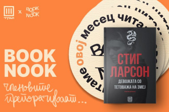 Книжевниот клуб Book Nook читаше: „Девојката со тетоважа на змеј“