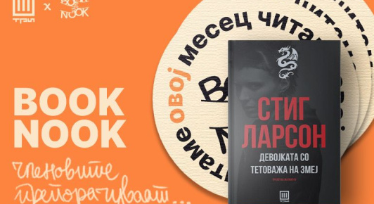 Книжевниот клуб Book Nook читаше: „Девојката со тетоважа на змеј“