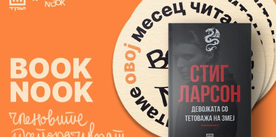 Книжевниот клуб Book Nook читаше: „Девојката со тетоважа на змеј“