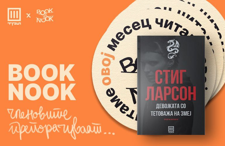 Книжевниот клуб Book Nook читаше: „Девојката со тетоважа на змеј“