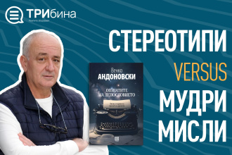 СТЕРЕОТИПИ VERSUS МУДРИ МИСЛИ