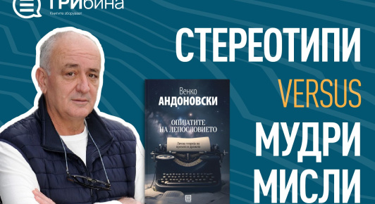 СТЕРЕОТИПИ VERSUS МУДРИ МИСЛИ