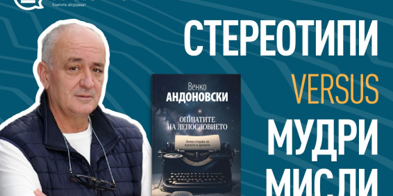 СТЕРЕОТИПИ VERSUS МУДРИ МИСЛИ