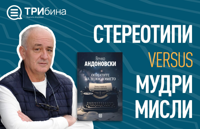 СТЕРЕОТИПИ VERSUS МУДРИ МИСЛИ