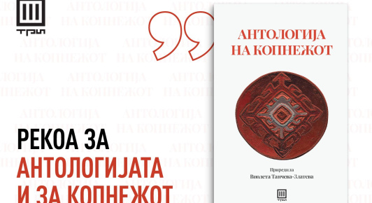 РЕКОА ЗА АНТОЛОГИЈАТА И ЗА КОПНЕЖОТ