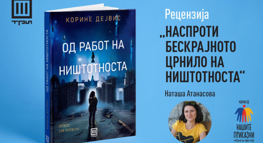 НАСПРОТИ БЕСКРАЈНОТО ЦРНИЛО НА НИШТОТНОСТА – РЕЦЕНЗИЈА ОД НАТАША АТАНАСОВА