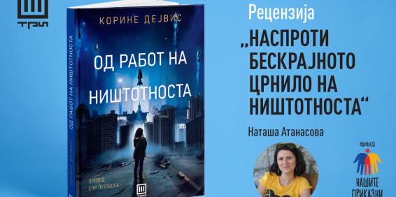 НАСПРОТИ БЕСКРАЈНОТО ЦРНИЛО НА НИШТОТНОСТА – РЕЦЕНЗИЈА ОД НАТАША АТАНАСОВА