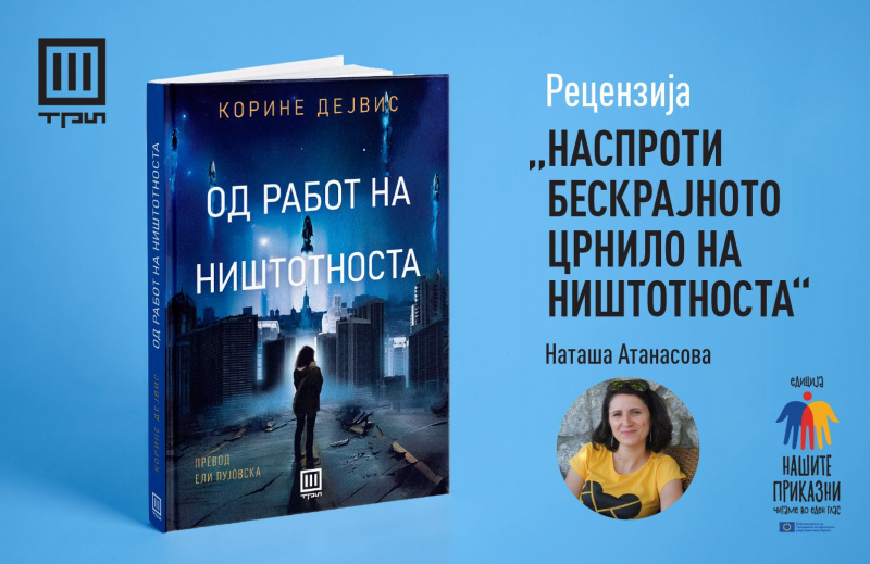 НАСПРОТИ БЕСКРАЈНОТО ЦРНИЛО НА НИШТОТНОСТА – РЕЦЕНЗИЈА ОД НАТАША АТАНАСОВА