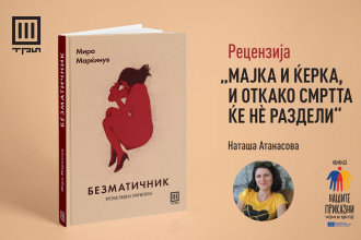 БЕЗМАТИЧНИК: МАЈКА И ЌЕРКА, И ОТКАКО СМРТТА ЌЕ НЀ РАЗДЕЛИ – РЕЦЕНЗИЈА НА НАТАША АТАНАСОВА