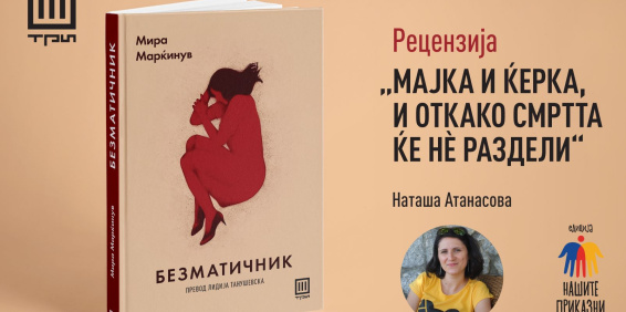 БЕЗМАТИЧНИК: МАЈКА И ЌЕРКА, И ОТКАКО СМРТТА ЌЕ НЀ РАЗДЕЛИ – РЕЦЕНЗИЈА НА НАТАША АТАНАСОВА