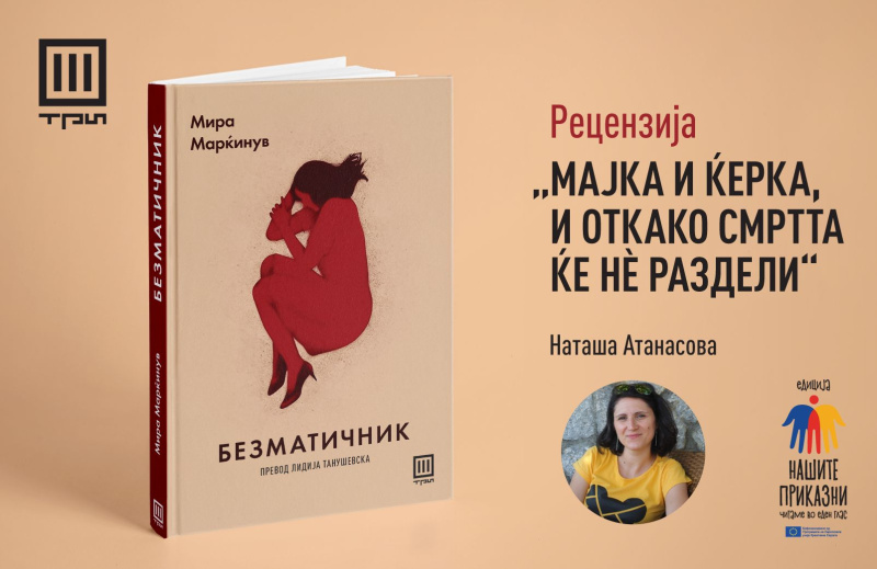 БЕЗМАТИЧНИК: МАЈКА И ЌЕРКА, И ОТКАКО СМРТТА ЌЕ НЀ РАЗДЕЛИ – РЕЦЕНЗИЈА НА НАТАША АТАНАСОВА