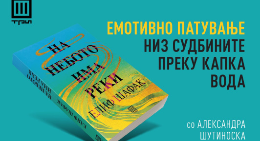 ЕМОТИВНО ПАТУВАЊЕ НИЗ СУДБИНИТЕ ПРЕКУ КАПКА ВОДА