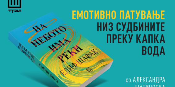 ЕМОТИВНО ПАТУВАЊЕ НИЗ СУДБИНИТЕ ПРЕКУ КАПКА ВОДА