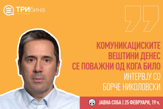 (ИНТЕРВЈУ) БОРЧЕ НИКОЛОВСКИ: КОМУНИКАЦИСКИТЕ ВЕШТИНИ ДЕНЕС СЕ ПОВАЖНИ ОД КОГА БИЛО