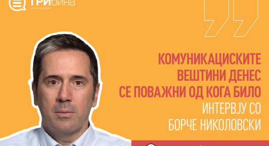 (ИНТЕРВЈУ) БОРЧЕ НИКОЛОВСКИ: КОМУНИКАЦИСКИТЕ ВЕШТИНИ ДЕНЕС СЕ ПОВАЖНИ ОД КОГА БИЛО