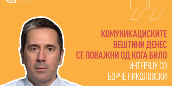 (ИНТЕРВЈУ) БОРЧЕ НИКОЛОВСКИ: КОМУНИКАЦИСКИТЕ ВЕШТИНИ ДЕНЕС СЕ ПОВАЖНИ ОД КОГА БИЛО