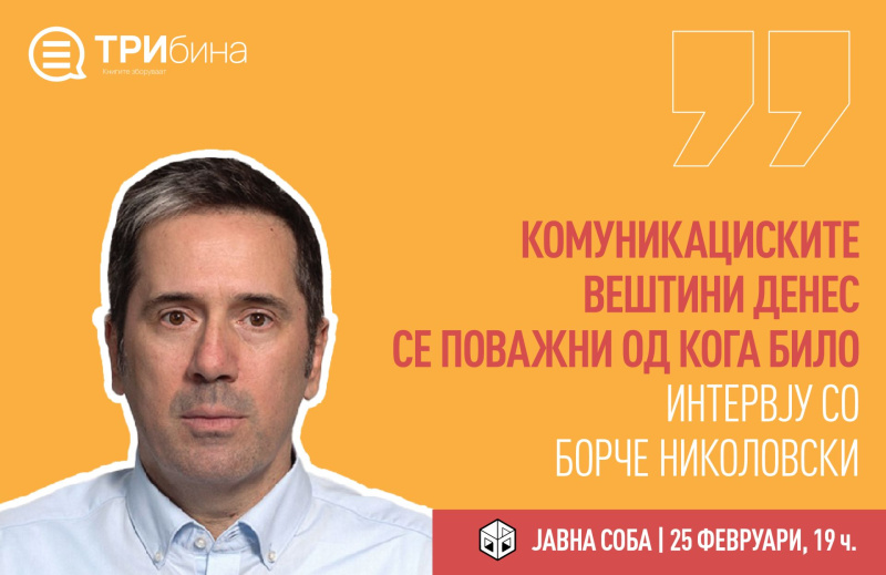 (ИНТЕРВЈУ) БОРЧЕ НИКОЛОВСКИ: КОМУНИКАЦИСКИТЕ ВЕШТИНИ ДЕНЕС СЕ ПОВАЖНИ ОД КОГА БИЛО