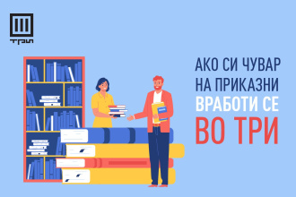 АКО СИ ЧУВАР НА ПРИКАЗНИ – ВРАБОТИ СЕ ВО ТРИ