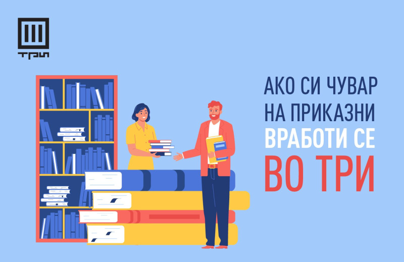 АКО СИ ЧУВАР НА ПРИКАЗНИ – ВРАБОТИ СЕ ВО ТРИ