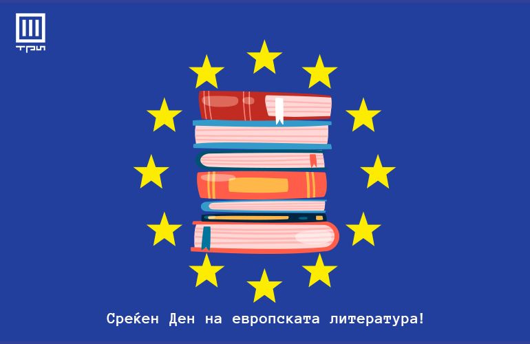 СРЕЌЕН ДЕН НА ЕВРОПСКИТЕ АВТОРИ!