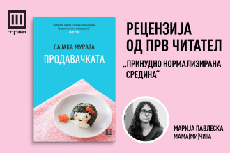 „ПРИНУДНО НОРМАЛИЗИРАНА СРЕДИНА“ – РЕЦЕНЗИЈА ОД ПРВ ЧИТАТЕЛ ЗА „ПРОДАВАЧКАТА“  ОД САЈАКА МУРАТА