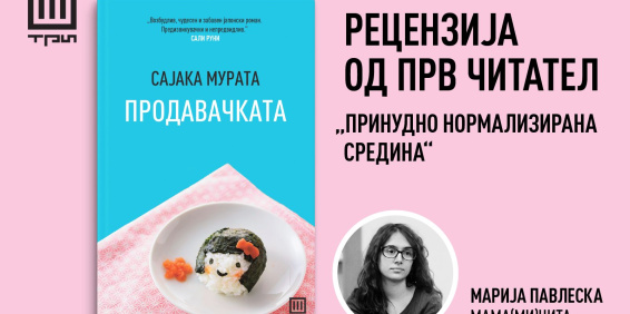 „ПРИНУДНО НОРМАЛИЗИРАНА СРЕДИНА“ – РЕЦЕНЗИЈА ОД ПРВ ЧИТАТЕЛ ЗА „ПРОДАВАЧКАТА“  ОД САЈАКА МУРАТА