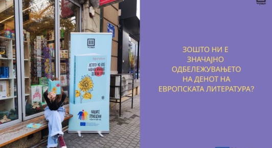 ЗОШТО Е ЗНАЧАЈНО ОДБЕЛЕЖУВАЊЕТО НА ЕВРОПСКИОТ ДЕН НА ЛИТЕРАТУРАТА?