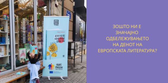 ЗОШТО Е ЗНАЧАЈНО ОДБЕЛЕЖУВАЊЕТО НА ЕВРОПСКИОТ ДЕН НА ЛИТЕРАТУРАТА?