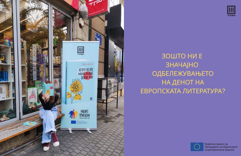 ЗОШТО Е ЗНАЧАЈНО ОДБЕЛЕЖУВАЊЕТО НА ЕВРОПСКИОТ ДЕН НА ЛИТЕРАТУРАТА?