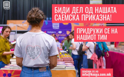 БИДИ ДЕЛ ОД НАШАТА САЕМСКА ПРИКАЗНА, ПРИДРУЖИ СЕ НА НАШИОТ ТИМ!