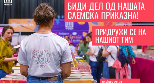 БИДИ ДЕЛ ОД НАШАТА САЕМСКА ПРИКАЗНА, ПРИДРУЖИ СЕ НА НАШИОТ ТИМ!