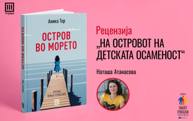 НА ОСТРОВОТ НА ДЕТСКАТА ОСАМЕНОСТ – РЕЦЕНЗИЈА ОД НАТАША АТАНАСОВА