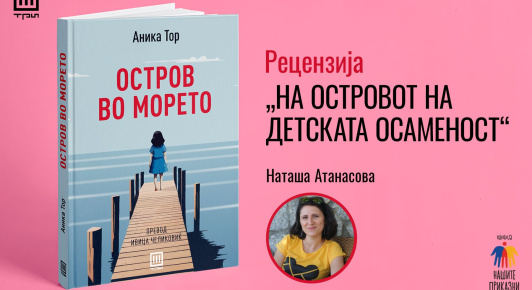 НА ОСТРОВОТ НА ДЕТСКАТА ОСАМЕНОСТ – РЕЦЕНЗИЈА ОД НАТАША АТАНАСОВА