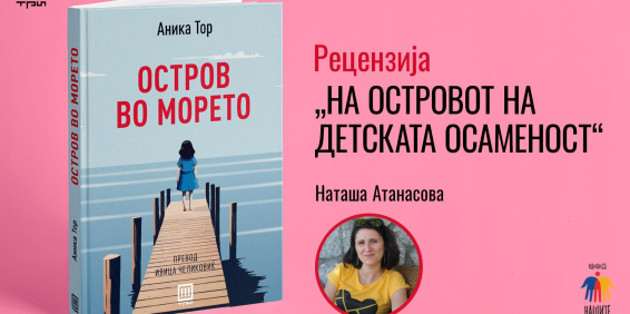 НА ОСТРОВОТ НА ДЕТСКАТА ОСАМЕНОСТ – РЕЦЕНЗИЈА ОД НАТАША АТАНАСОВА