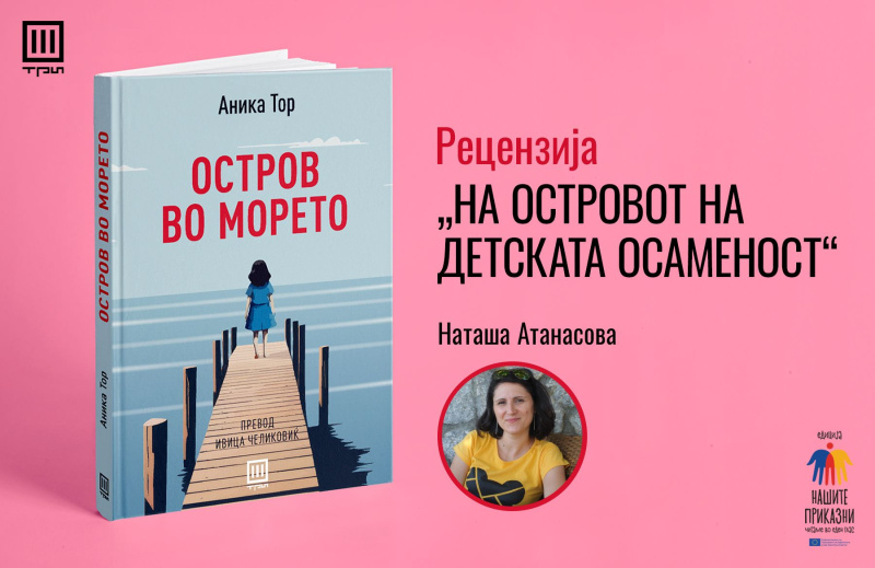 НА ОСТРОВОТ НА ДЕТСКАТА ОСАМЕНОСТ – РЕЦЕНЗИЈА ОД НАТАША АТАНАСОВА