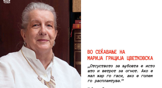 ВО СЕЌАВАЊЕ НА МАРИЈА ГРАЦИЈА ЦВЕТКОВСКА