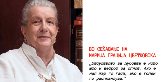 ВО СЕЌАВАЊЕ НА МАРИЈА ГРАЦИЈА ЦВЕТКОВСКА