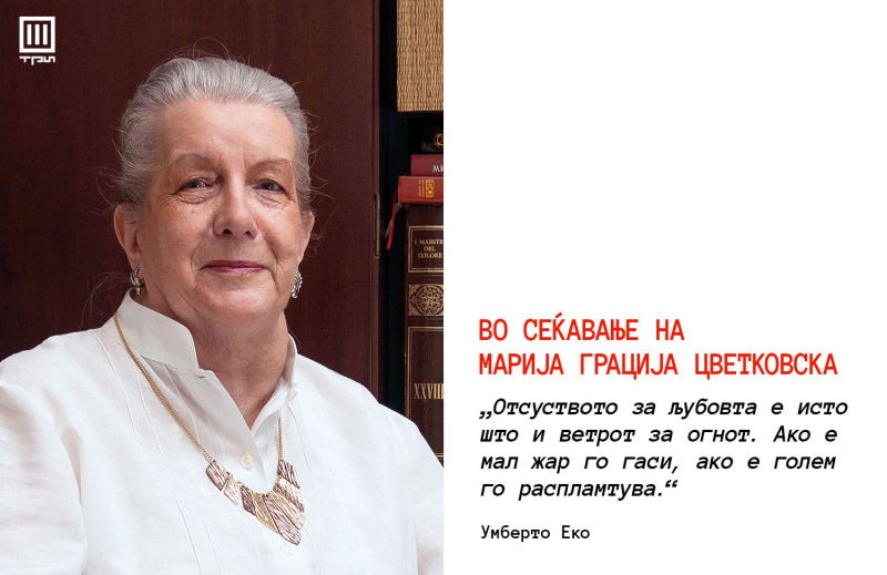 ВО СЕЌАВАЊЕ НА МАРИЈА ГРАЦИЈА ЦВЕТКОВСКА