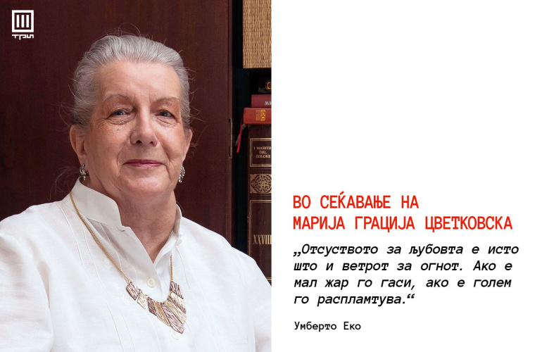 ВО СЕЌАВАЊЕ НА МАРИЈА ГРАЦИЈА ЦВЕТКОВСКА