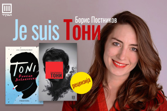 JE SUIS ТОНИ – БОРИС ПОСТНИКОВ