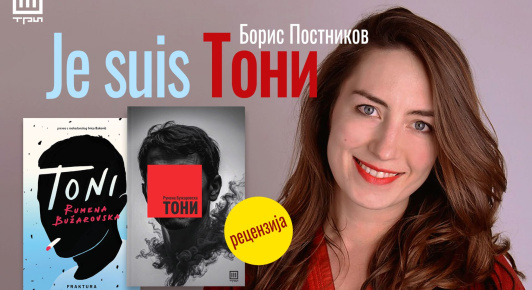 JE SUIS ТОНИ – БОРИС ПОСТНИКОВ
