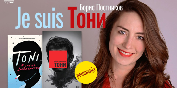 JE SUIS ТОНИ – БОРИС ПОСТНИКОВ