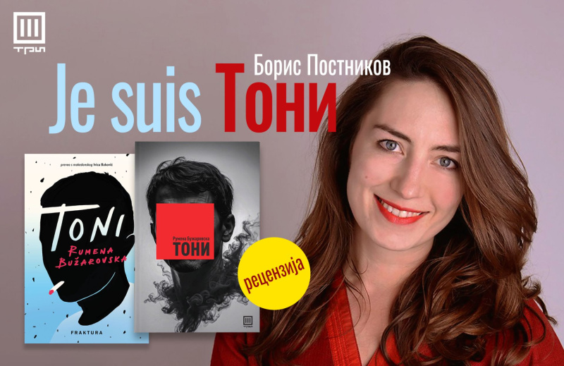JE SUIS ТОНИ – БОРИС ПОСТНИКОВ