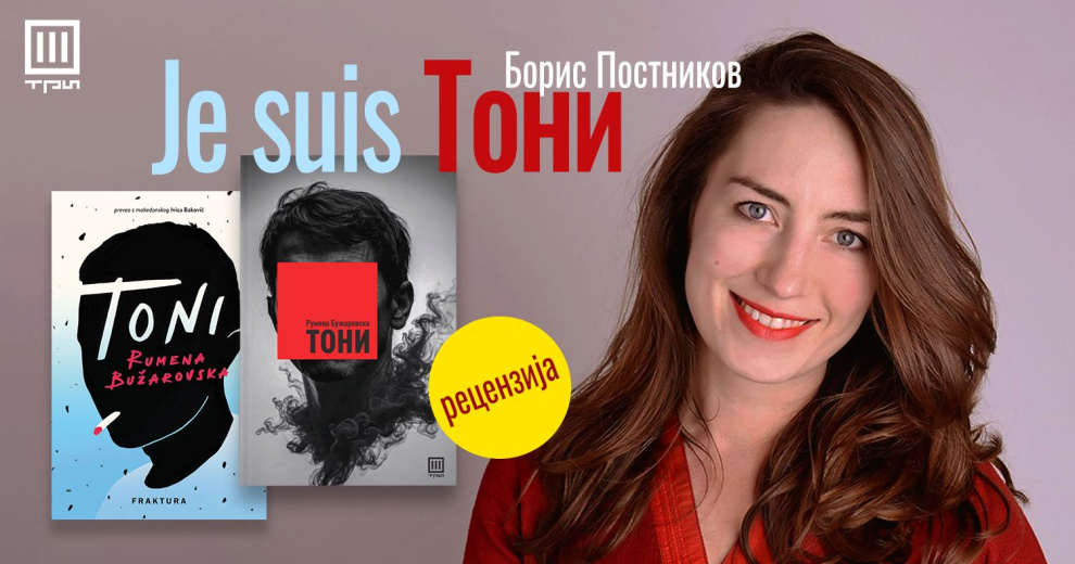 JE SUIS ТОНИ – БОРИС ПОСТНИКОВ